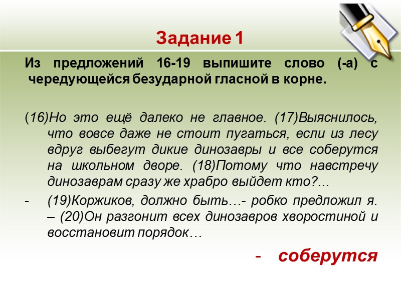 Задание 1 Из предложений 16-19 выпишите слово (-а) с чередующейся безударной гласной в корне.
